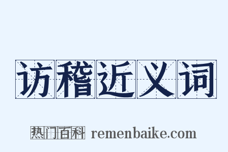 访稽近义词是什么意思的图片